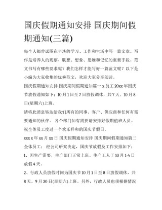 国庆假期通知安排 国庆期间假期通知(三篇)