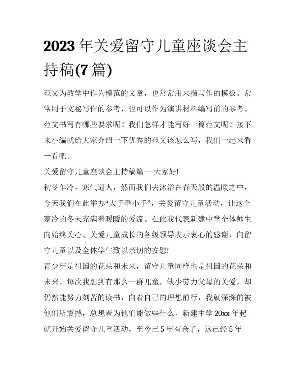 2023年关爱留守儿童座谈会主持稿(7篇)_第1页