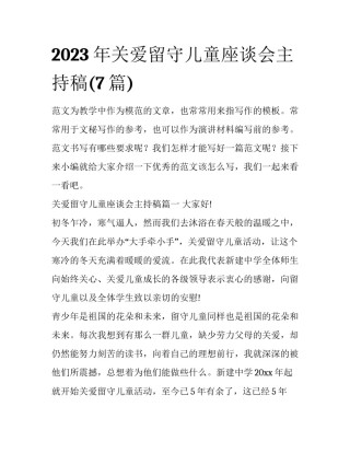 2023年关爱留守儿童座谈会主持稿(7篇)