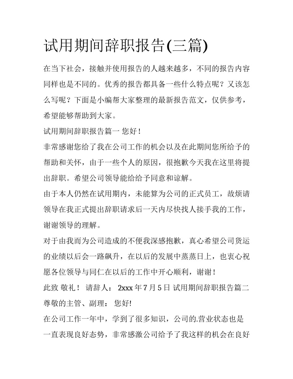 试用期间辞职报告(三篇)_第1页