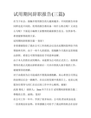 试用期间辞职报告(三篇)