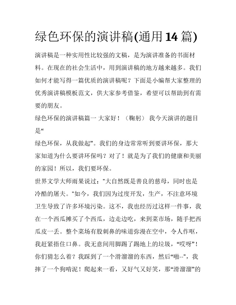 绿色环保的演讲稿(通用14篇)_第1页