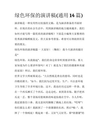 绿色环保的演讲稿(通用14篇)