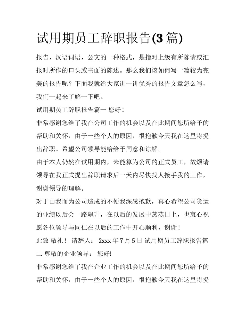 试用期员工辞职报告(3篇)_第1页
