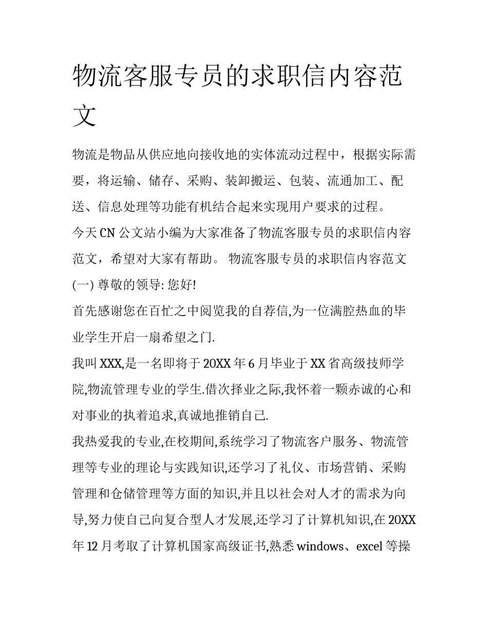 物流客服专员的求职信内容范文_第1页