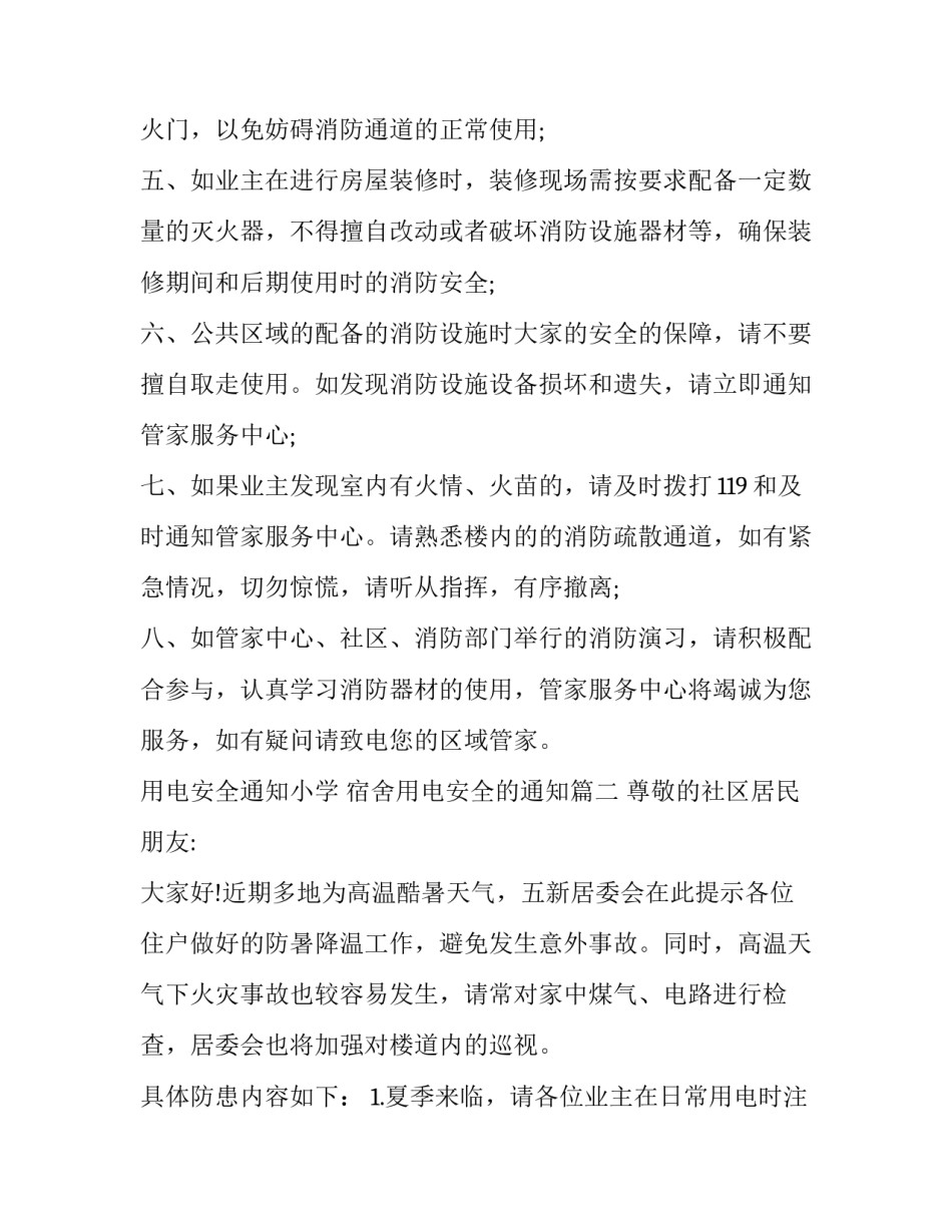 最新用电安全通知小学 宿舍用电安全的通知(五篇)_第2页