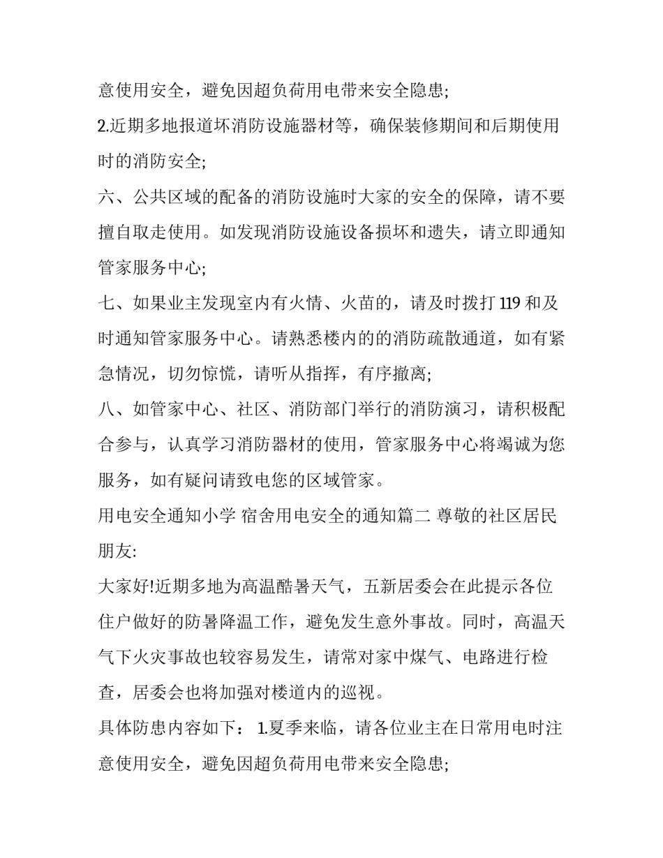 最新用电安全通知小学 宿舍用电安全的通知(五篇)_第3页