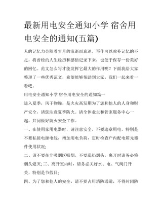 最新用电安全通知小学 宿舍用电安全的通知(五篇)