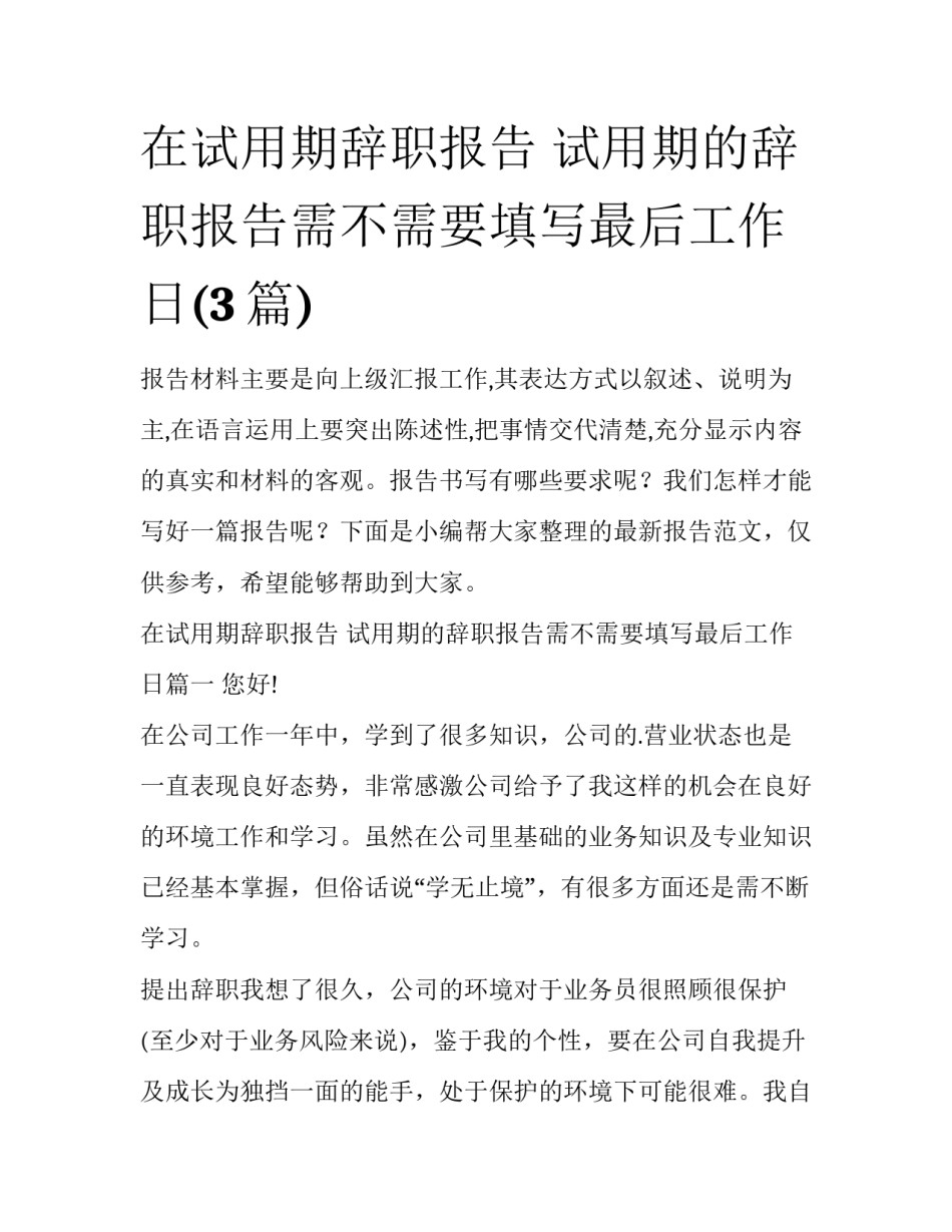 在试用期辞职报告 试用期的辞职报告需不需要填写最后工作日(3篇)_第1页