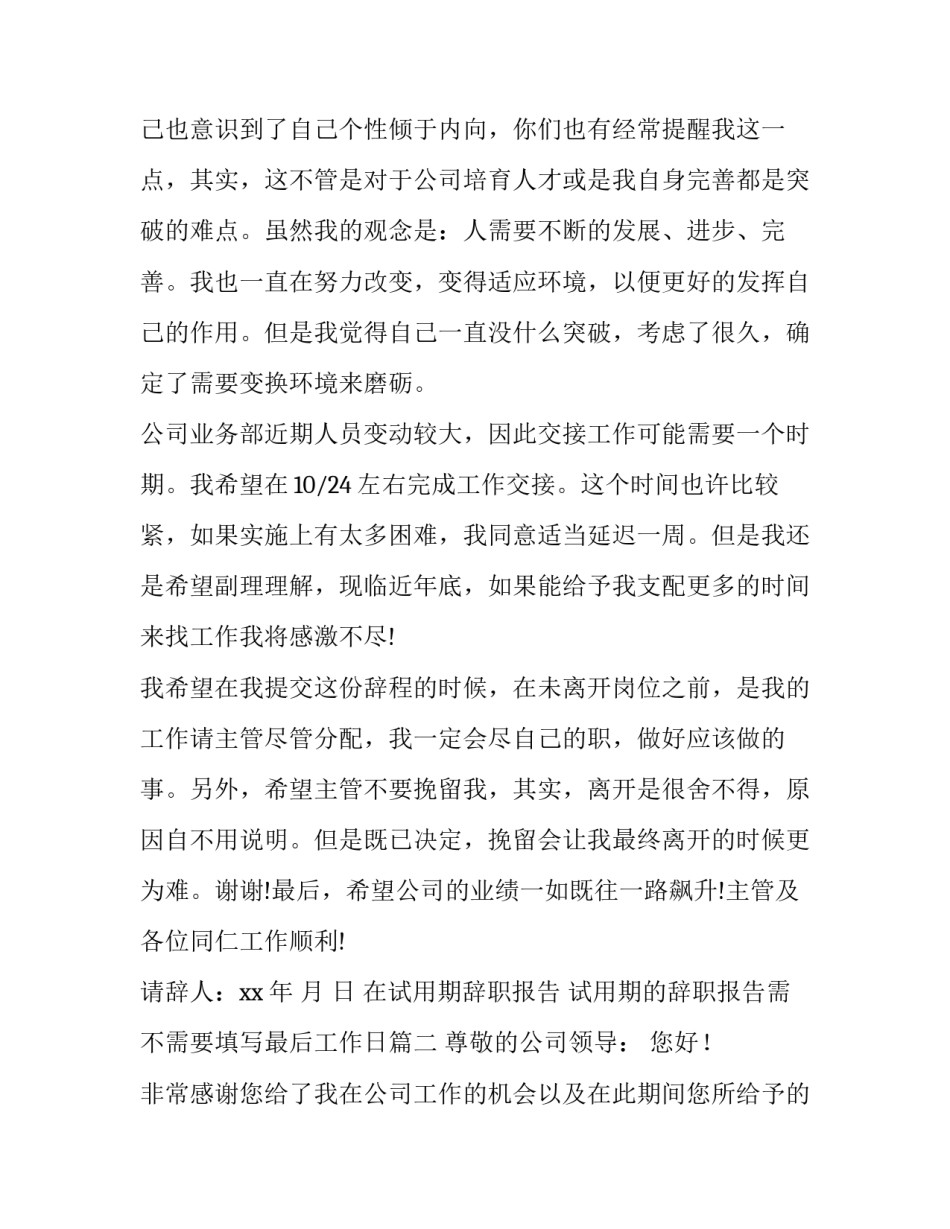 在试用期辞职报告 试用期的辞职报告需不需要填写最后工作日(3篇)_第2页
