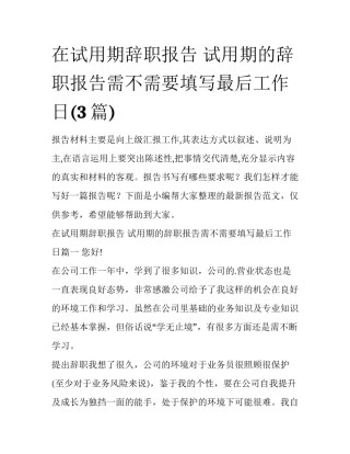 在试用期辞职报告 试用期的辞职报告需不需要填写最后工作日(3篇)