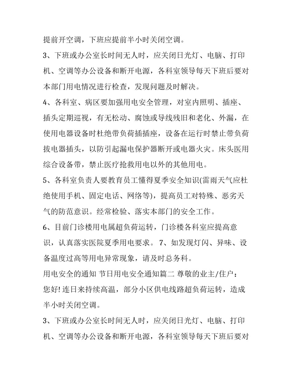 2023年用电安全的通知 节日用电安全通知(五篇)_第2页