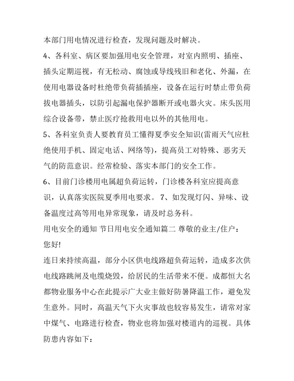 2023年用电安全的通知 节日用电安全通知(五篇)_第3页