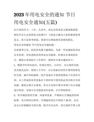2023年用电安全的通知 节日用电安全通知(五篇)