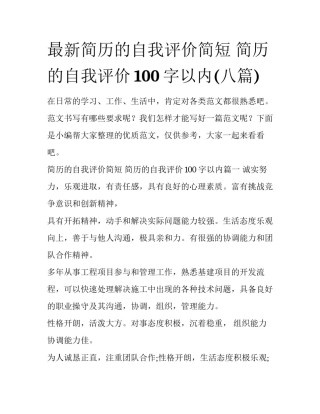 最新简历的自我评价简短 简历的自我评价100字以内(八篇)