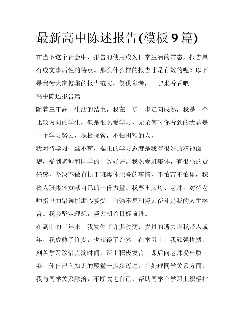 最新高中陈述报告(模板9篇)_第1页