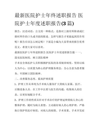 最新医院护士年终述职报告 医院护士年度述职报告(3篇)