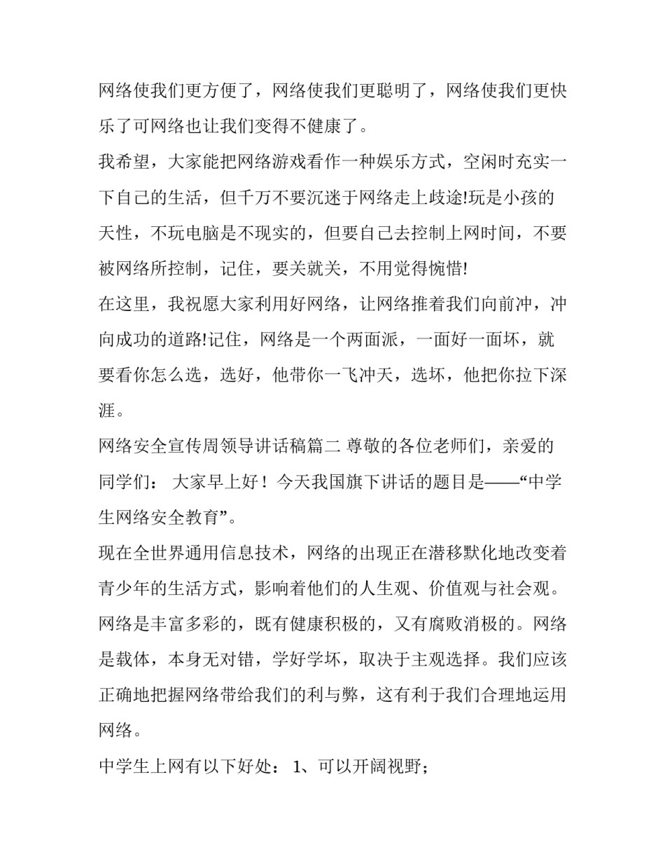 最新网络安全宣传周领导讲话稿(3篇)_第2页