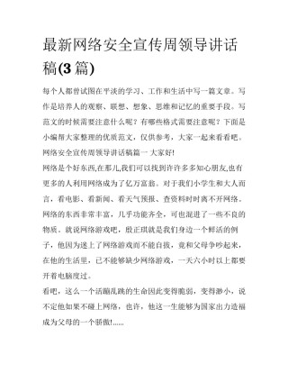 最新网络安全宣传周领导讲话稿(3篇)