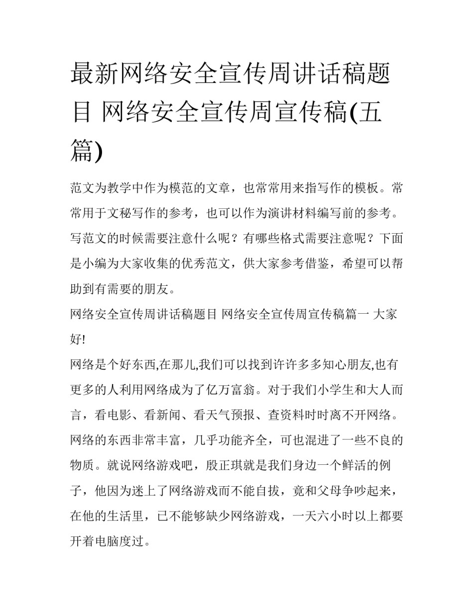 最新网络安全宣传周讲话稿题目 网络安全宣传周宣传稿(五篇)_第1页