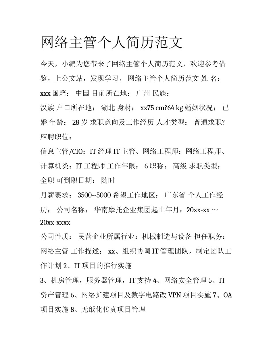 网络主管个人简历范文_第1页