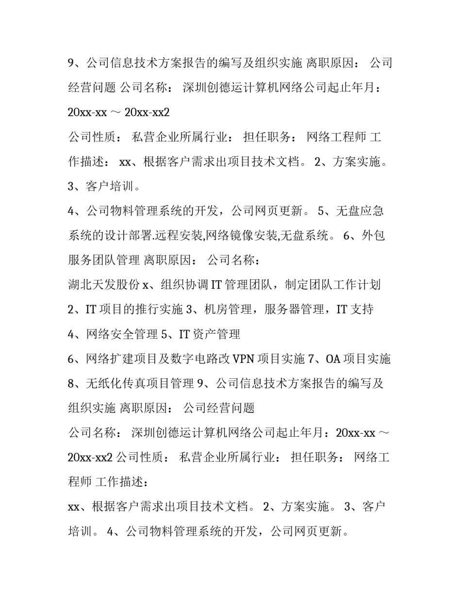 网络主管个人简历范文_第2页