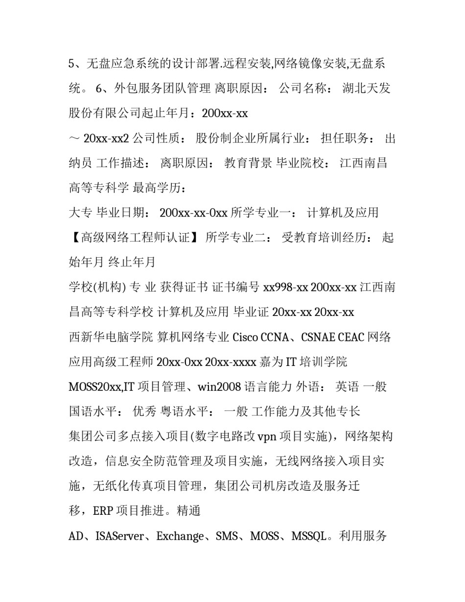 网络主管个人简历范文_第3页