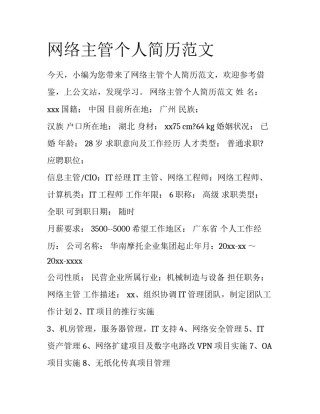 网络主管个人简历范文