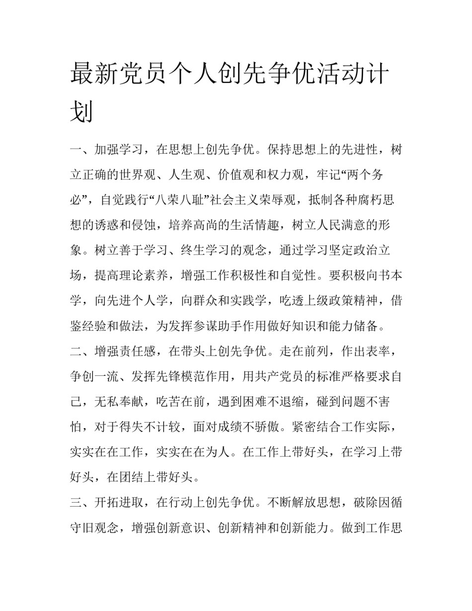 最新党员个人创先争优活动计划_第1页