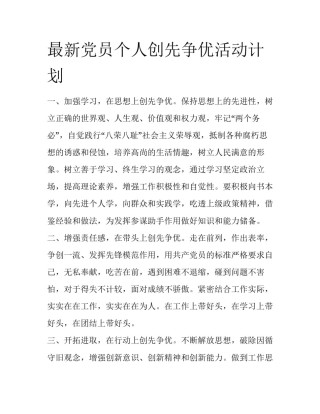 最新党员个人创先争优活动计划