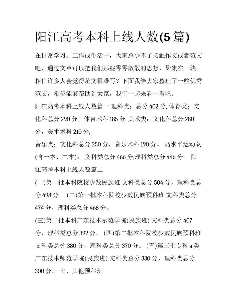 阳江高考本科上线人数(5篇)_第1页