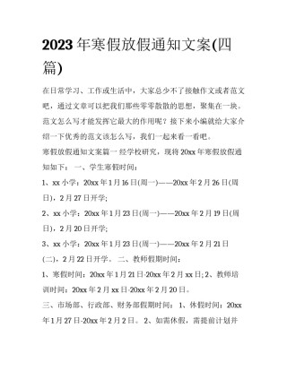 2023年寒假放假通知文案(四篇)