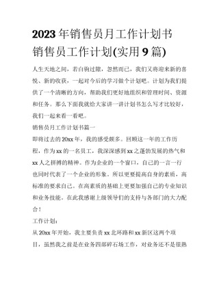 2023年销售员月工作计划书 销售员工作计划(实用9篇)