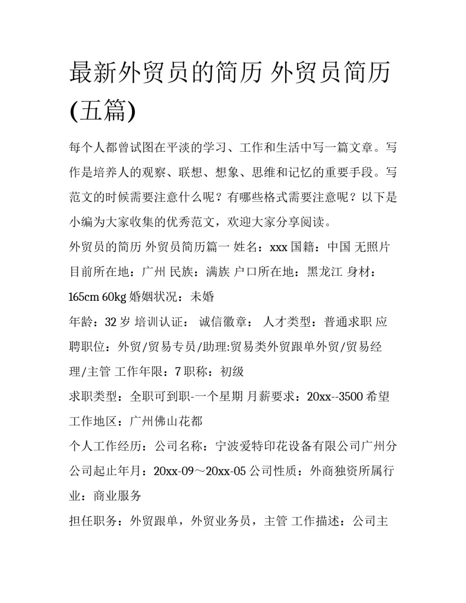 最新外贸员的简历 外贸员简历(五篇)_第1页