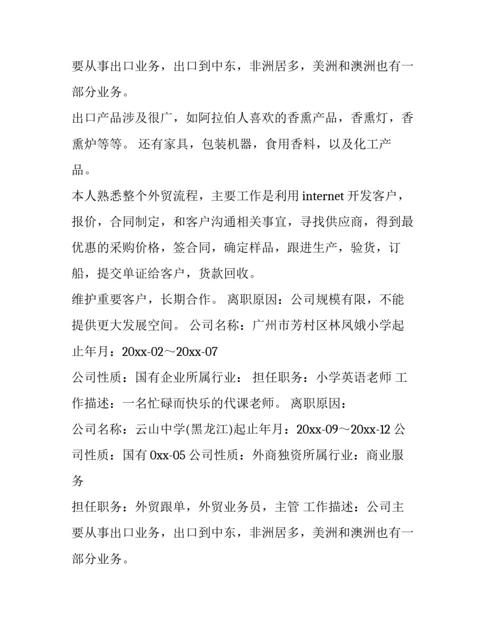最新外贸员的简历 外贸员简历(五篇)_第2页