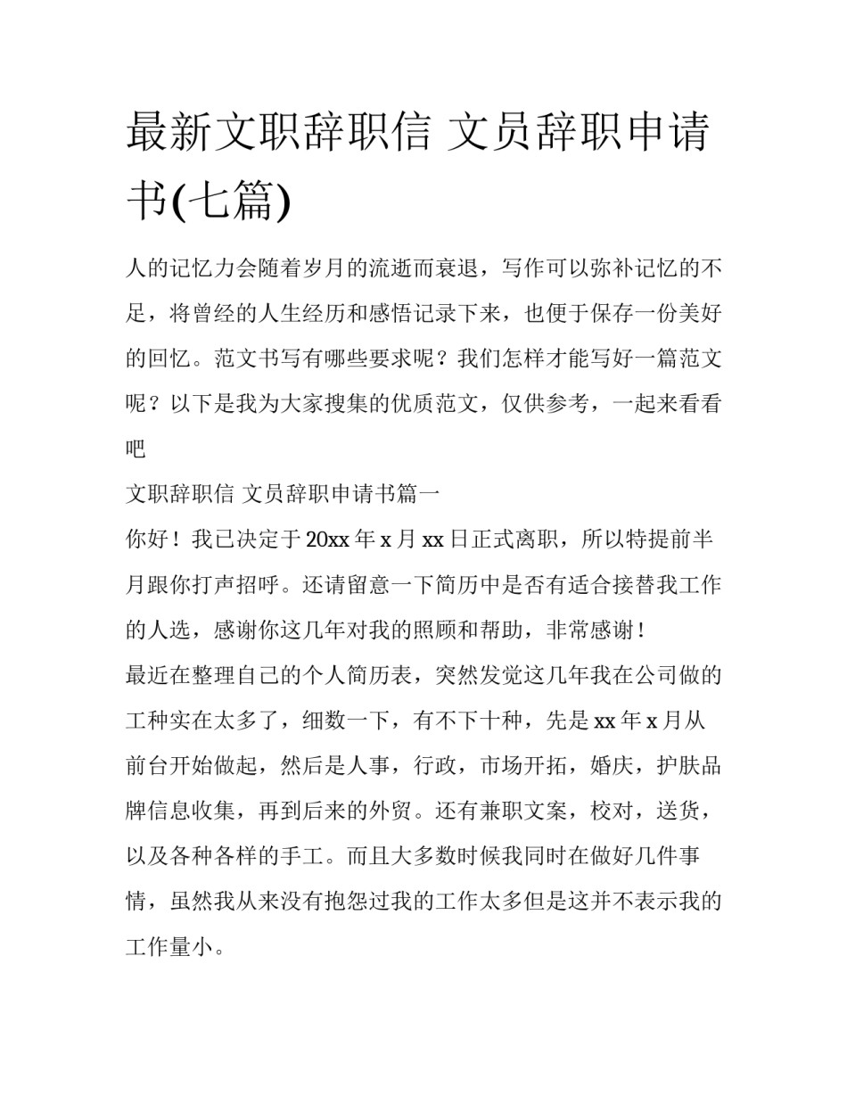 最新文职辞职信 文员辞职申请书(七篇)_第1页