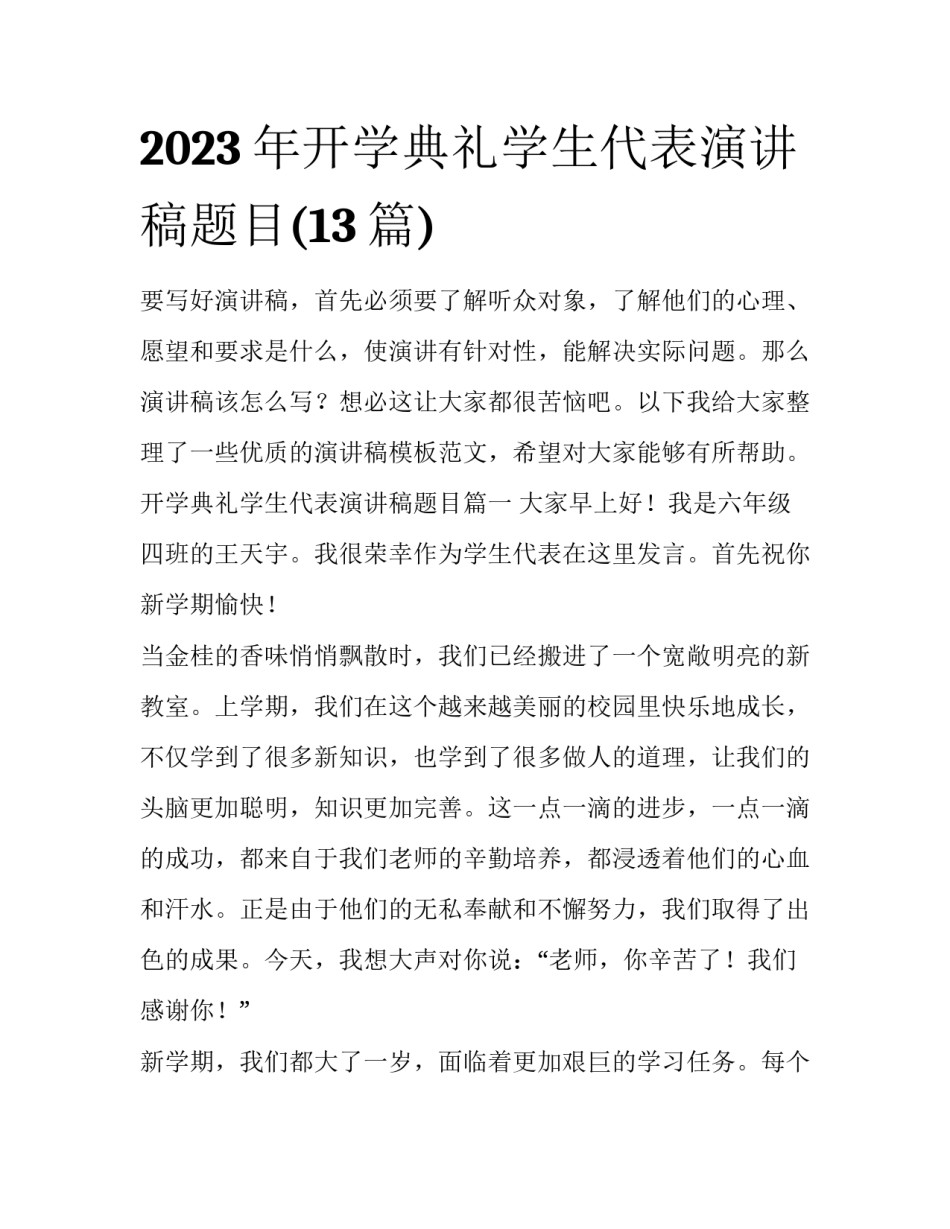 2023年开学典礼学生代表演讲稿题目(13篇)_第1页