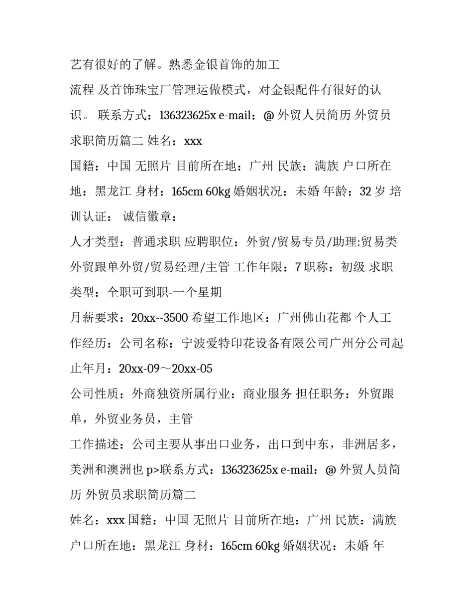 2023年外贸人员简历 外贸员求职简历(五篇)_第2页