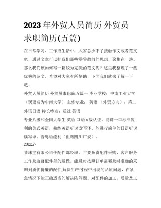 2023年外贸人员简历 外贸员求职简历(五篇)