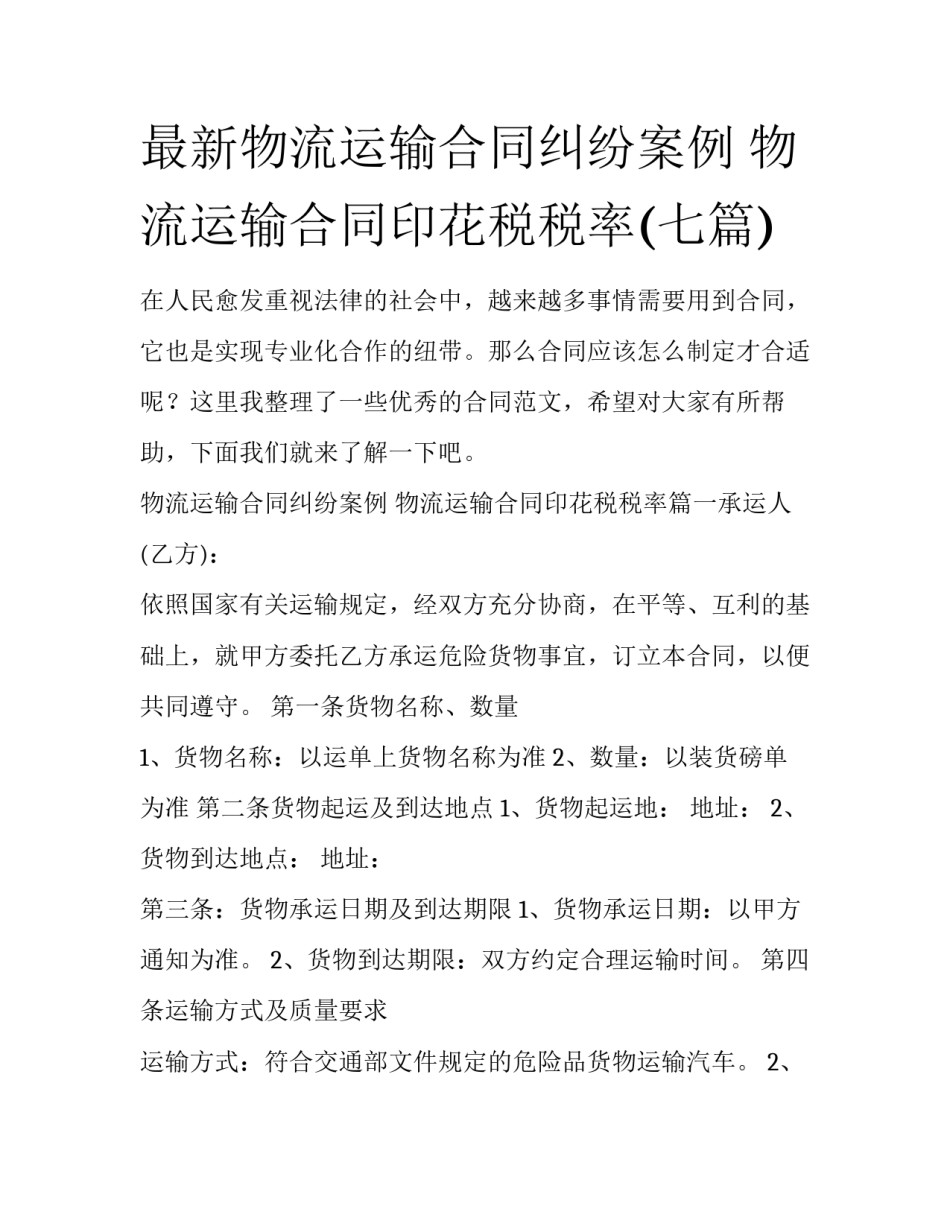 最新物流运输合同纠纷案例 物流运输合同印花税税率(七篇)_第1页
