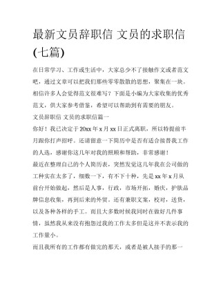 最新文员辞职信 文员的求职信(七篇)
