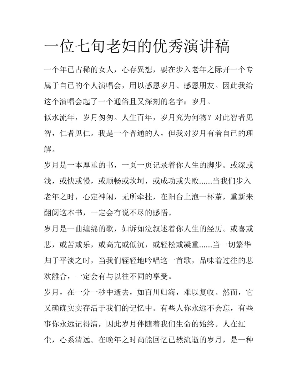 一位七旬老妇的优秀演讲稿_第1页