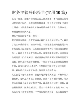 财务主管辞职报告(实用10篇)