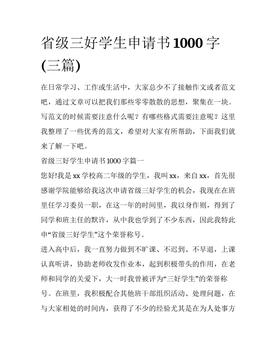 省级三好学生申请书1000字(三篇)_第1页