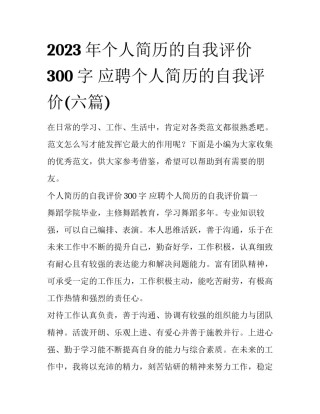 2023年个人简历的自我评价300字 应聘个人简历的自我评价(六篇)