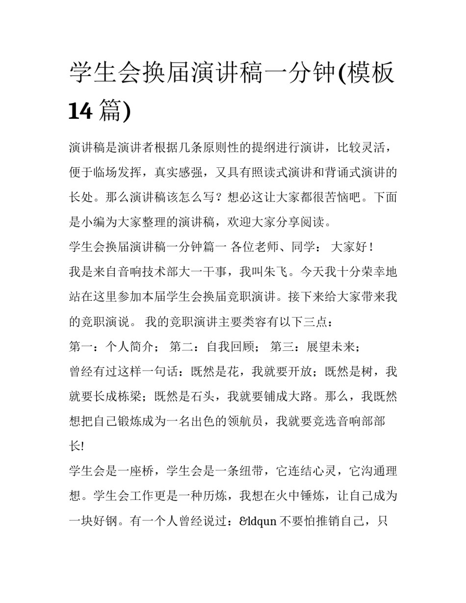 学生会换届演讲稿一分钟(模板14篇)_第1页