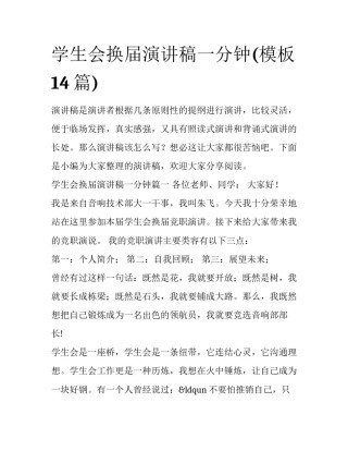 学生会换届演讲稿一分钟(模板14篇)