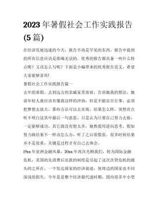 2023年暑假社会工作实践报告(5篇)