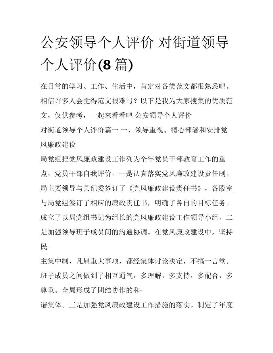 公安领导个人评价 对街道领导个人评价(8篇)_第1页