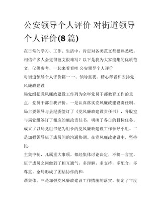 公安领导个人评价 对街道领导个人评价(8篇)